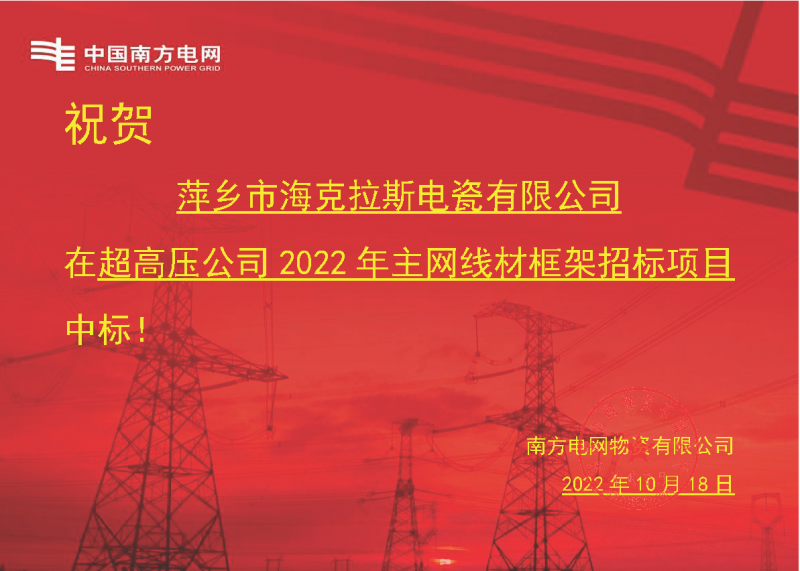 奮進(jìn)新征程 建功新時代 向祖國敬禮-?？死怪袠?biāo)南方電網(wǎng)超高壓輸電公司2022年主網(wǎng)線材框架項(xiàng)目