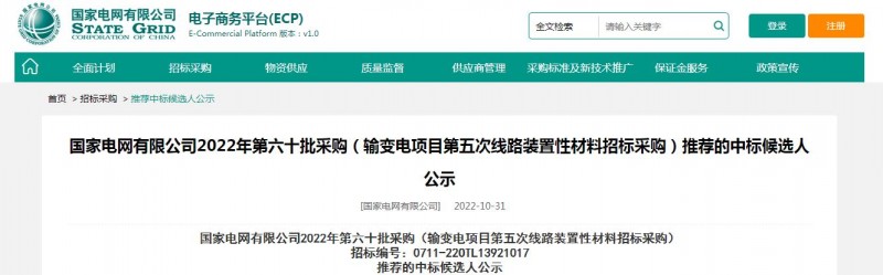 ?？死怪袠?biāo)國家電網(wǎng)有限公司2022年第六十批采購 （輸變電項(xiàng)目第五次線路裝置性材料招標(biāo)采購）項(xiàng)目