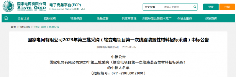 ?？死怪袠?biāo)國家電網(wǎng)有限公司2023年第三批采購（輸變電項(xiàng)目第一次線路裝置性材料招標(biāo)采購）