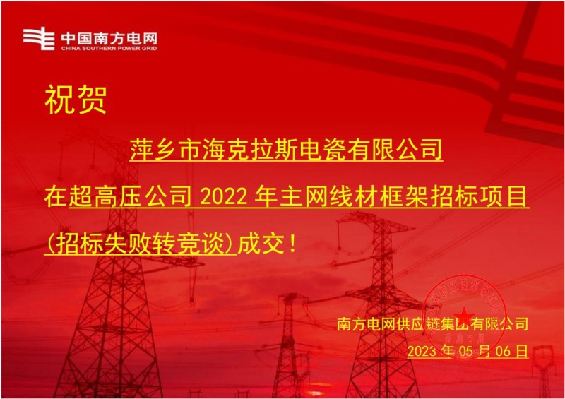 ?？死怪袠?biāo)中國南方電網(wǎng)有限責(zé)任公司超高壓公司2022年主網(wǎng)線材框架招標(biāo)項(xiàng)目