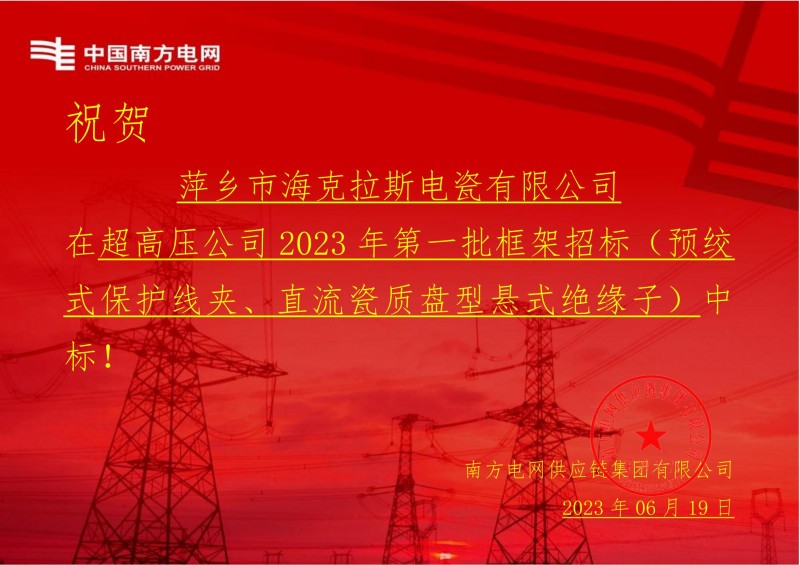 ?？死怪袠?biāo)中國南方電網(wǎng)有限責(zé)任公司超高壓公司2023年第一批框架招標(biāo)（直流瓷質(zhì)盤型懸式絕緣子）