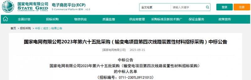 海克拉斯中標(biāo)國(guó)家電網(wǎng)有限公司2023年第六十五批采購(gòu)（輸變電項(xiàng)目第四次線路裝置性材料招標(biāo)采購(gòu)）項(xiàng)目