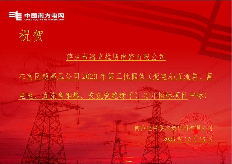 ?？死怪袠?biāo)南網(wǎng)超高壓公司 2023 年第三批框架（交流瓷絕緣子）公開(kāi)招標(biāo)項(xiàng)目