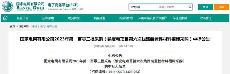 ?？死怪袠?biāo)國(guó)家電網(wǎng)有限公司2023年第一百零三批采購(gòu)（輸變電項(xiàng)目第六次線路裝置性材料招標(biāo)采購(gòu)）項(xiàng)目