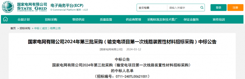 ?？死怪袠?biāo)國(guó)家電網(wǎng)有限公司2024年第三批采購(gòu)（輸變電項(xiàng)目第一次線路裝置性材料招標(biāo)采購(gòu)）項(xiàng)目