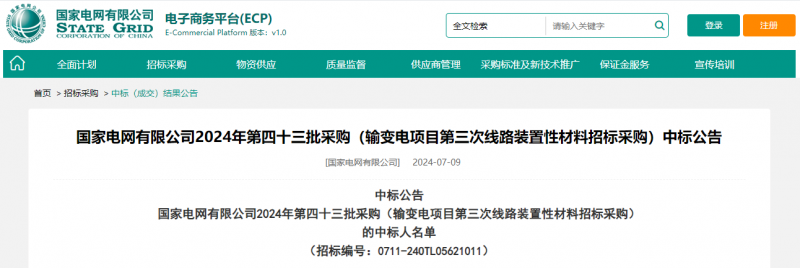 海克拉斯中標(biāo)國(guó)家電網(wǎng)有限公司2024年第四十三批采購(gòu)（輸變電項(xiàng)目第三次線路裝置性材料招標(biāo)采購(gòu)）項(xiàng)目