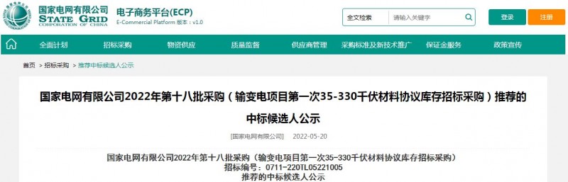 ?？死怪袠?biāo)國家電網(wǎng)有限公司2022年第十八批采購（輸變電項目第一次35-330千伏材料協(xié)議庫存招標(biāo)采購）項目